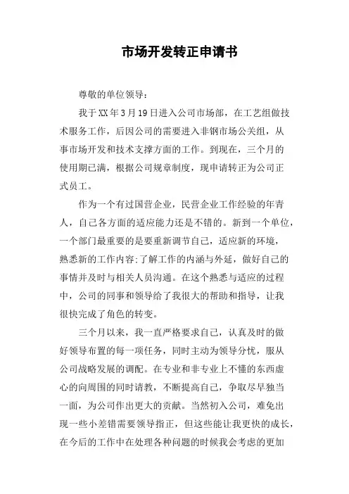 市场开发转正申请书
