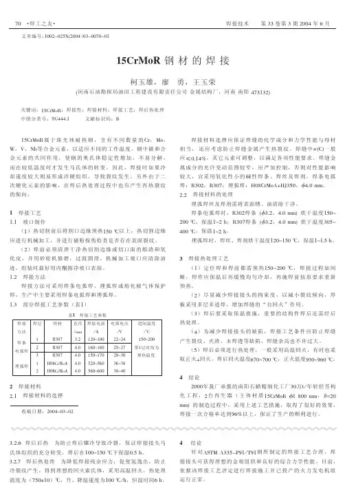 8 15CrMoR钢材的焊接