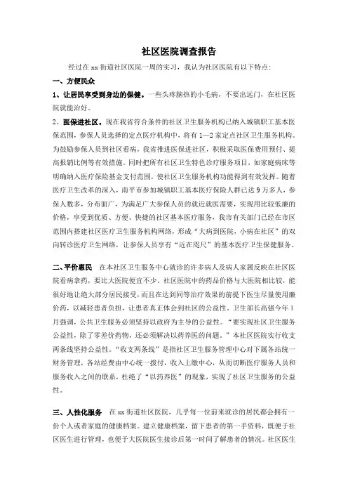 社区医院调查报告