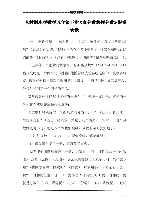 人教版小学数学五年级下册《真分数和假分数》课堂实录
