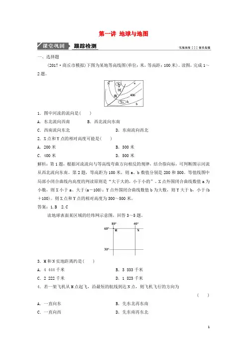2020最新版高考地理一轮复习第一章 宇宙中的地球 第一讲 地球与地图练习 中图版