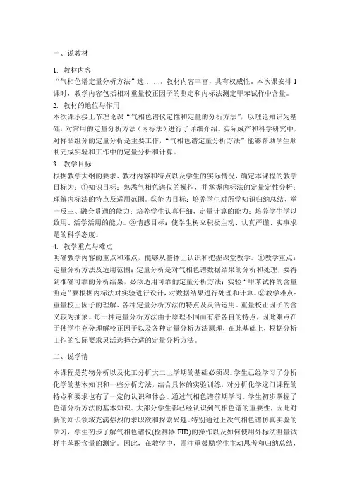 气相色谱实验信息化教学设计比赛说课稿