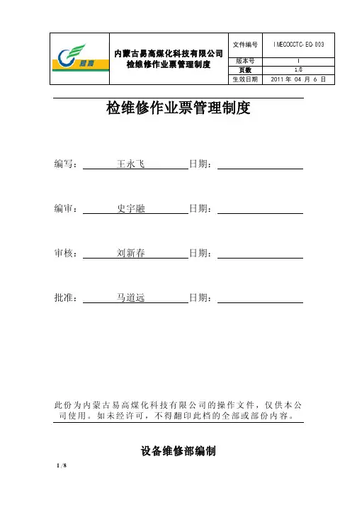 检修作业票管理制度