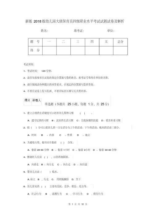 新版2018版幼儿园大班保育员四级职业水平考试试题试卷及解析
