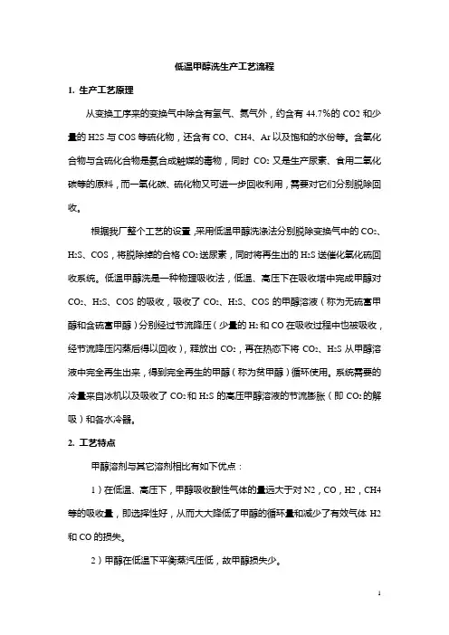 (工艺流程)低温甲醇洗生产工艺流程