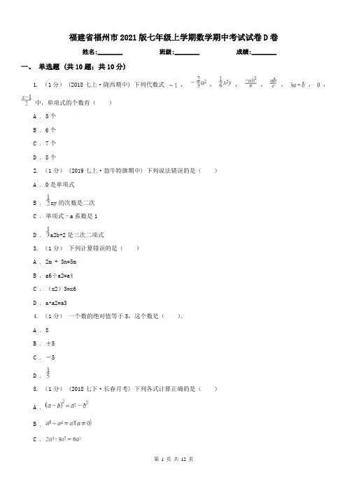 福建省福州市2021版七年级上学期数学期中考试试卷D卷