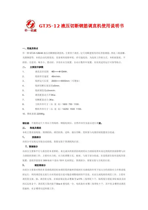 GTJ5-12液压切断钢筋调直机使用说明书解读