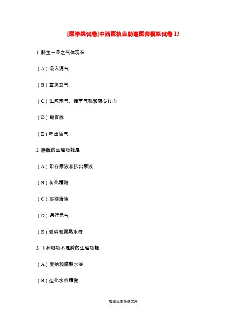 [医学类试卷]中西医执业助理医师模拟试卷13.doc