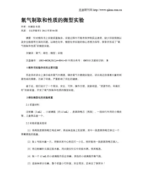 氧气制取和性质的微型实验