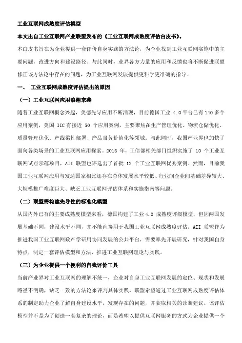 工业互联网成熟度评估模型