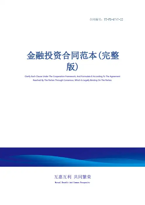 金融投资合同范本(完整版)
