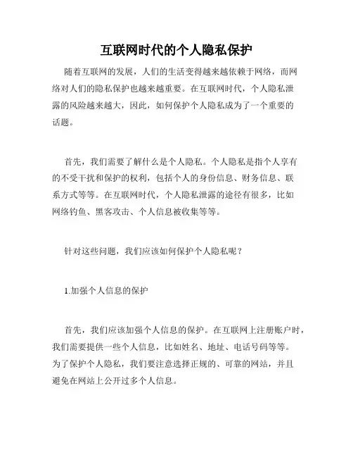 互联网时代的个人隐私保护