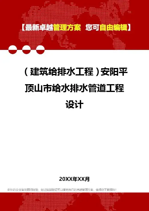 2020年(建筑给排水工程)安阳平顶山市给水排水管道工程设计