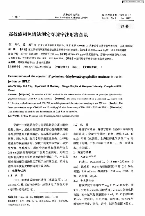 高效液相色谱法测定穿琥宁注射液含量