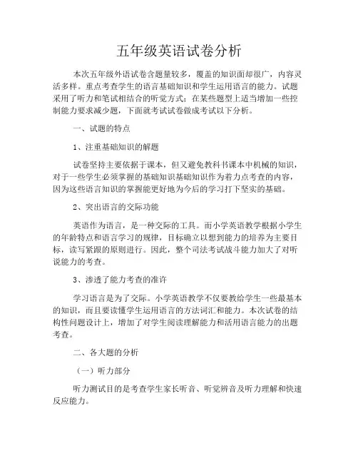 五年级英语试卷分析