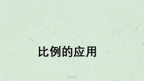 《比例的应用》课件