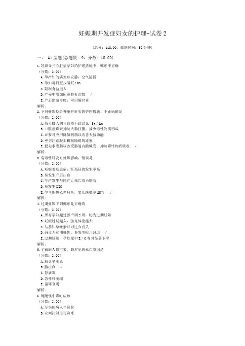妊娠期并发症妇女的护理-试卷2