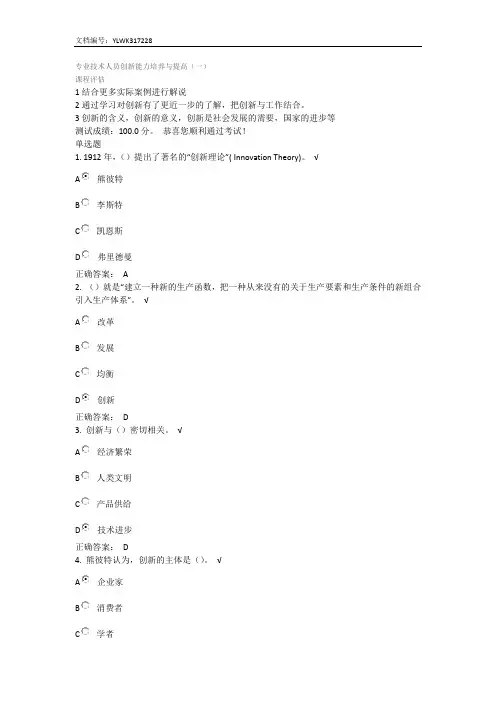 2015年专业技术人员创新能力培养与提高课后测试答案