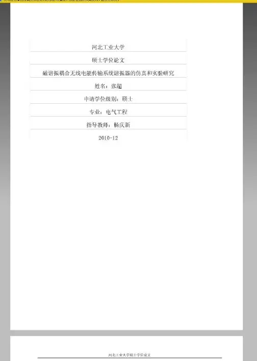 磁谐振耦合无线电能传输系统谐振器的仿真和实验研究