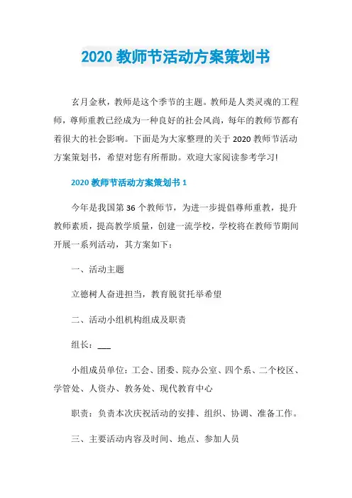 2020教师节活动方案策划书