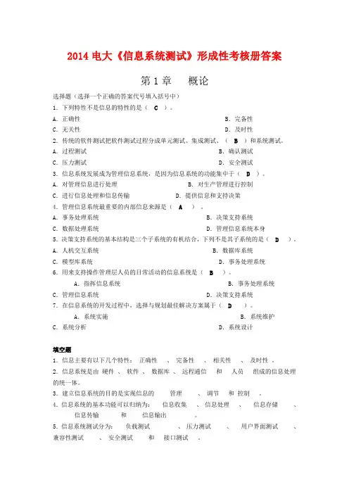 2014电大《信息系统测试》形成性考核册答案
