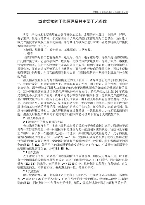 激光焊接的工作原理及其主要工艺参数