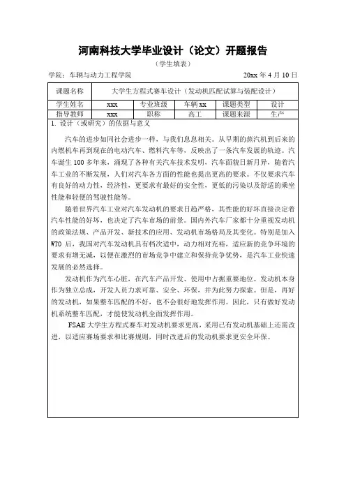 车辆工程专业精品毕业设计大学生方程式赛车设计(发动机匹配试算与装配设计)开题报告-发动机