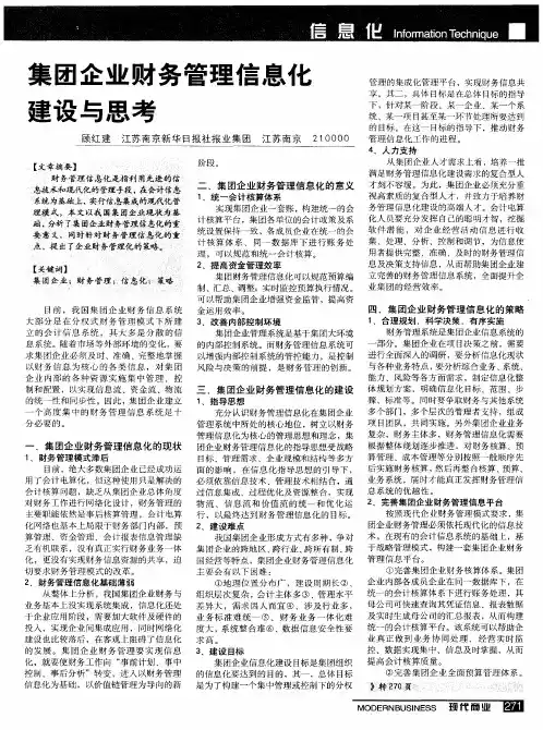 集团企业财务管理信息化建设与思考