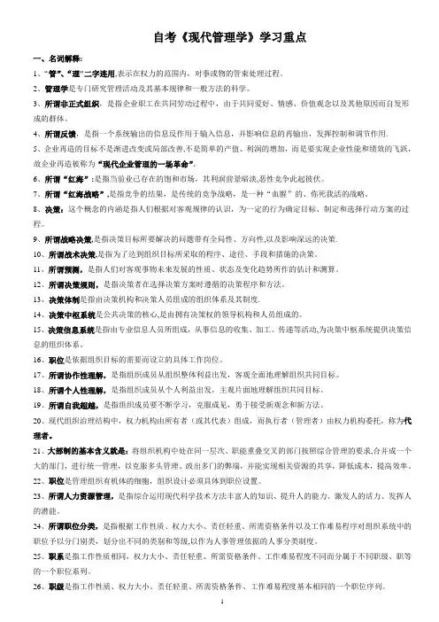 自考现代管理学学习重点