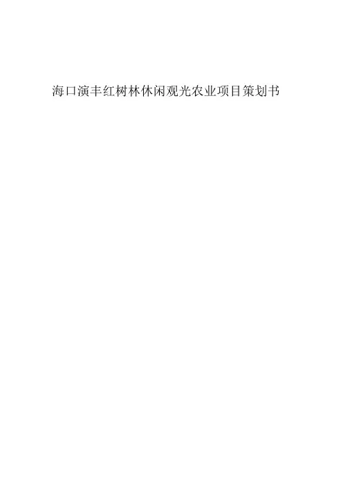 薛才振海口演丰红树林休闲观光农业项目策划书
