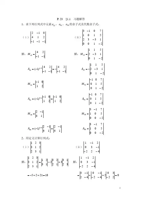 高等数学(二)第一分册线性代数P23习题解答