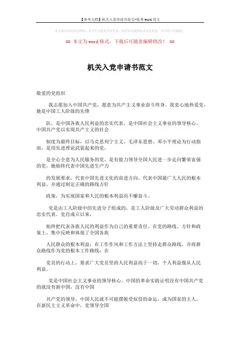 【参考文档】机关入党申请书范文-优秀word范文 (3页)