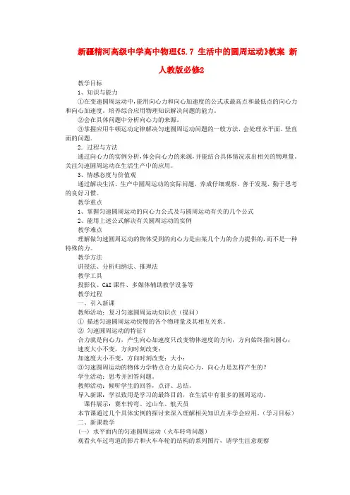 高中物理《5.7 生活中的圆周运动》教案 新人教版必修2