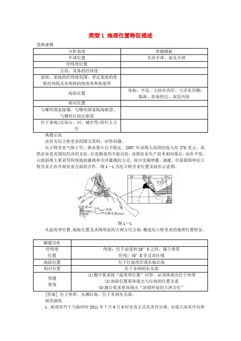 名校专递：高考地理特色专题讲练(1)地理位置特征描述(含答案)