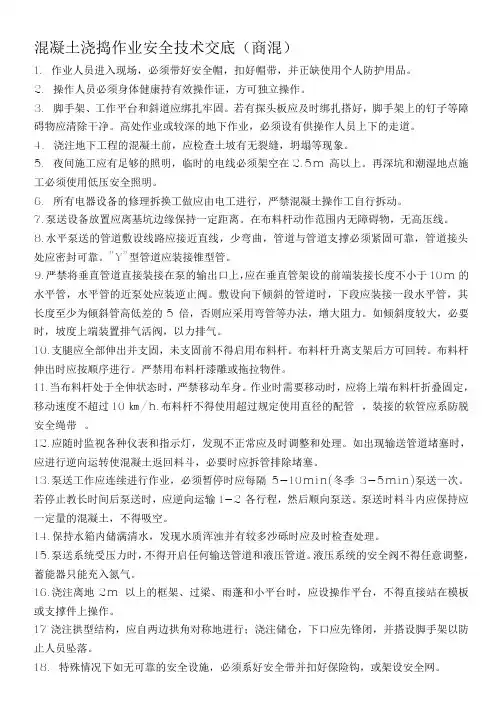 混凝土浇捣作业安全技术交底(商混)