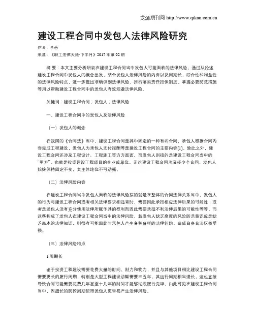 建设工程合同中发包人法律风险研究