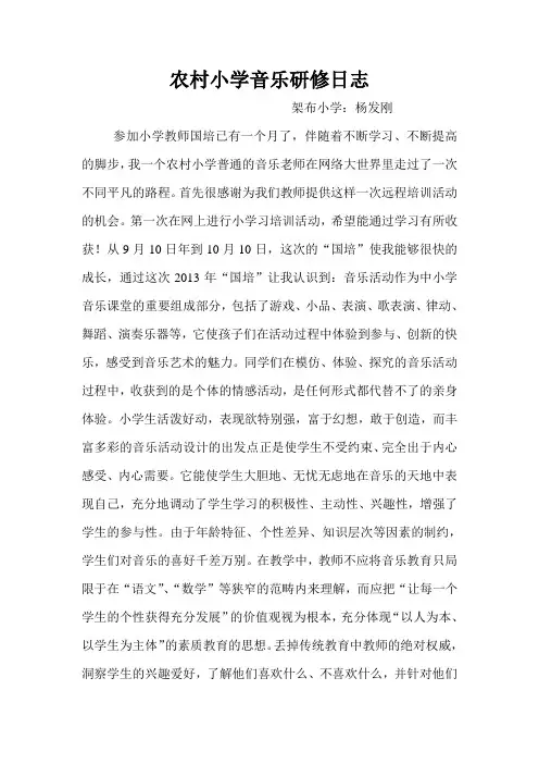 农村小学音乐研修日志