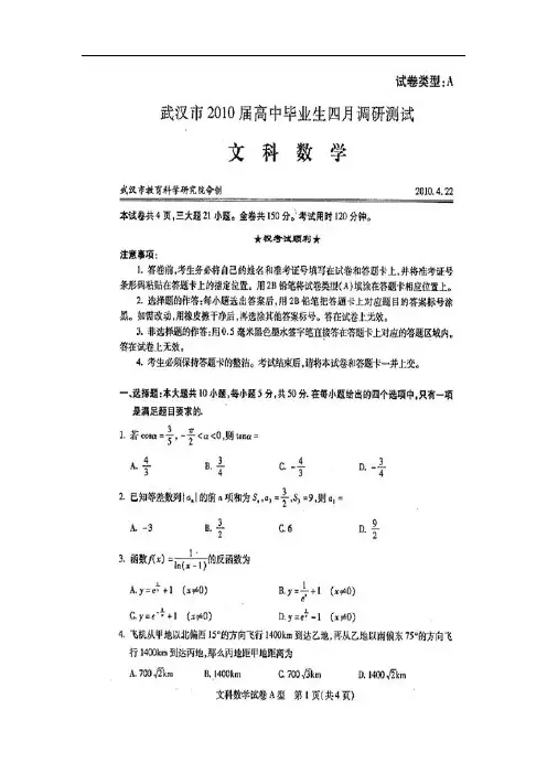 湖北省武汉市2010届高三四月调研测试数学A卷(文)试题及答案(扫描版)