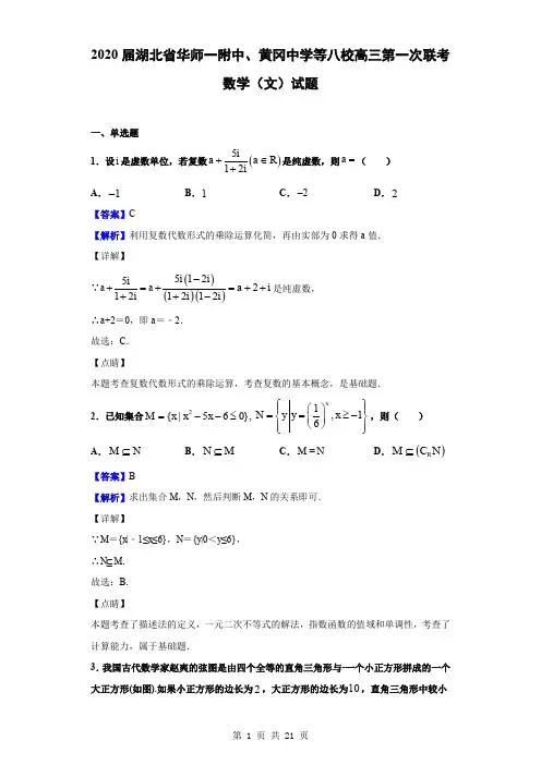 湖北省华师一附中、黄冈中学等八校联考数学(文)试题(解析版)
