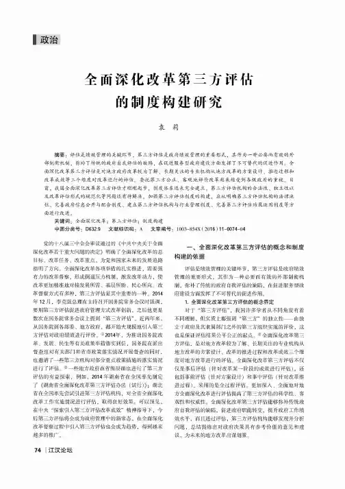 全面深化改革第三方评估的制度构建研究