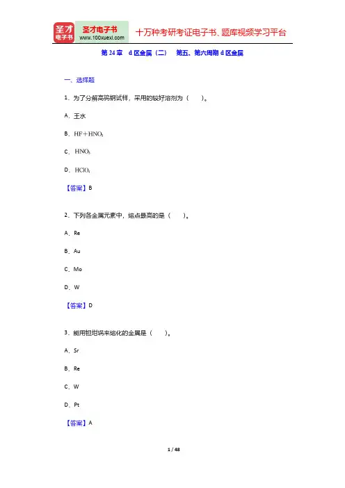 北京师范大学、华中师范大学、南京师范大学无机化学教研室《无机化学》章节题库-第二十四章至第三十章【圣