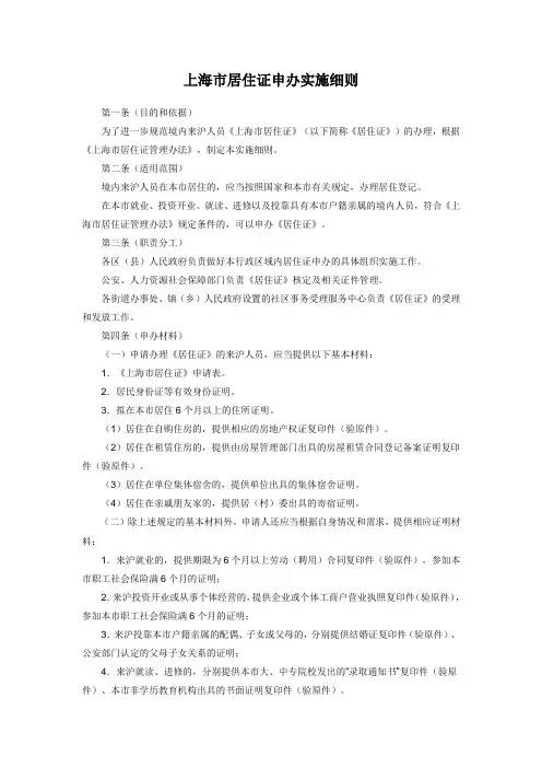 上海市居住证申办实施细则
