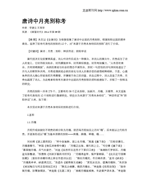 唐诗中月亮别称考