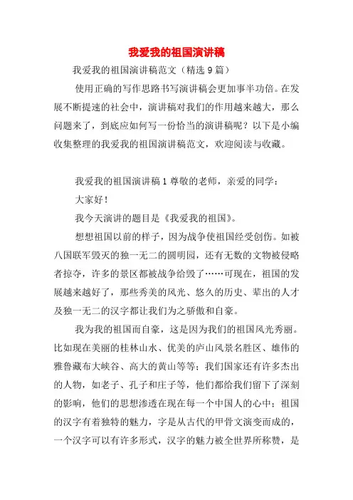 我爱我的祖国演讲稿