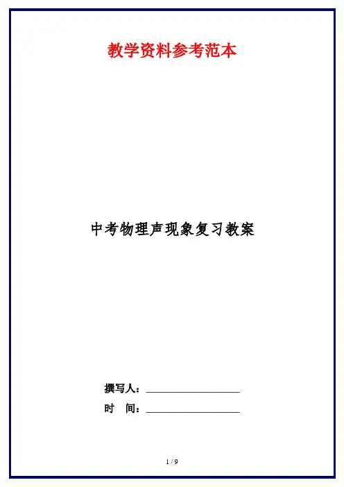 中考物理声现象复习教案