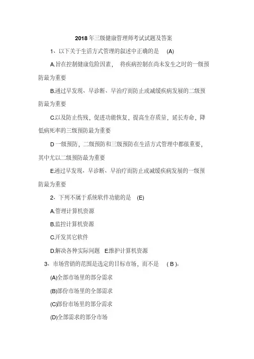 2019年三级健康管理师考试试题及答案