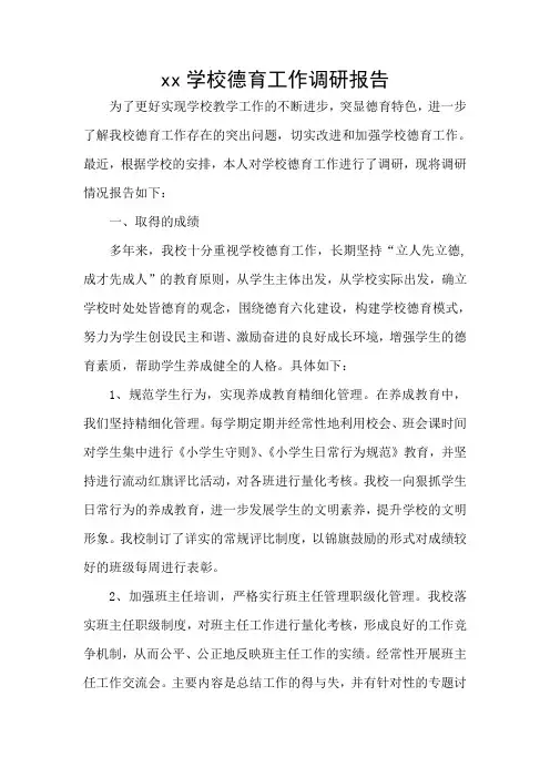 学校德育工作调研报告