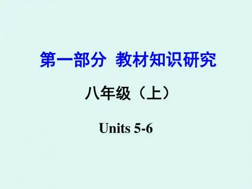 2016云南省昆明中考试题研究英语第一部分教材知识研究课件八年级Units5-6.ppt