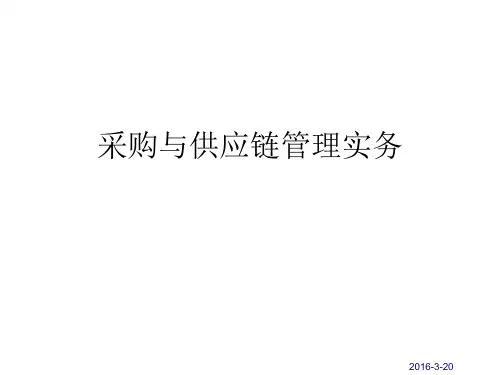 采购与供应链管理实务第一讲、第二讲
