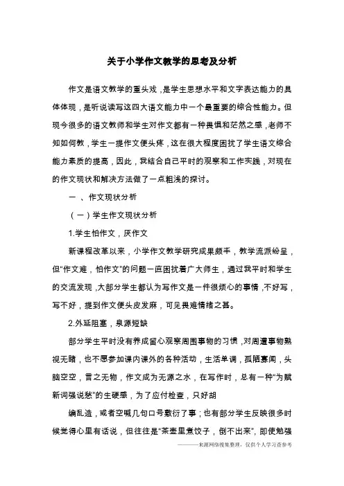 关于小学作文教学的思考及分析